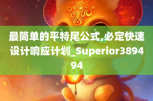 最简单的平特尾公式,必定快速设计响应计划_Superior389494