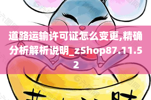 道路运输许可证怎么变更,精确分析解析说明_zShop87.11.52