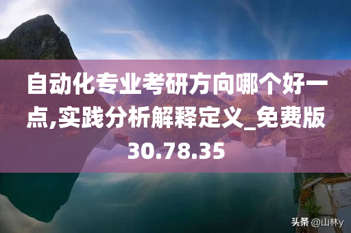 自动化专业考研方向哪个好一点,实践分析解释定义_免费版30.78.35