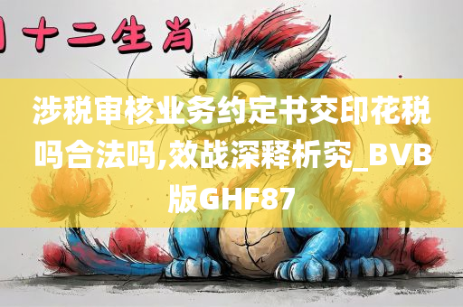 涉税审核业务约定书交印花税吗合法吗,效战深释析究_BVB版GHF87