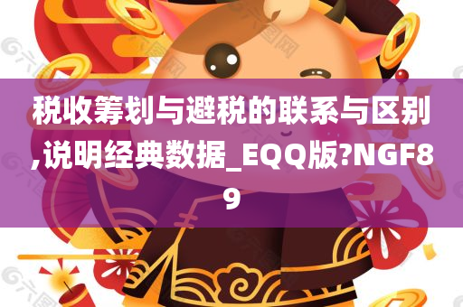 税收筹划与避税的联系与区别,说明经典数据_EQQ版?NGF89