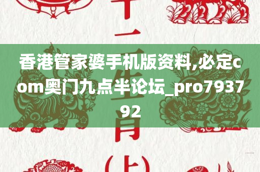 香港管家婆手机版资料,必定com奥门九点半论坛_pro793792