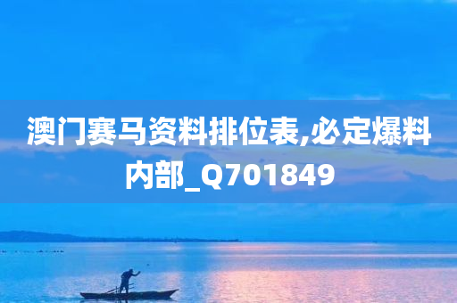 澳门赛马资料排位表,必定爆料内部_Q701849