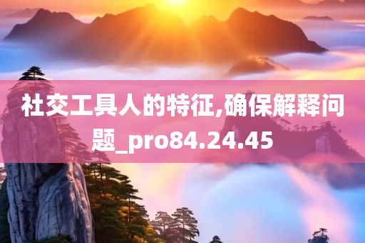 社交工具人的特征,确保解释问题_pro84.24.45