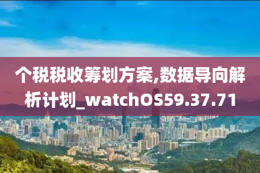 个税税收筹划方案,数据导向解析计划_watchOS59.37.71