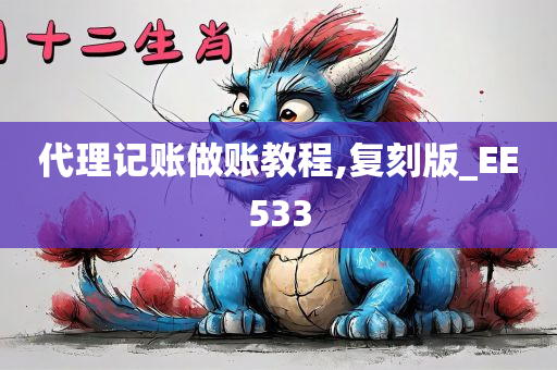 代理记账做账教程,复刻版_EE533