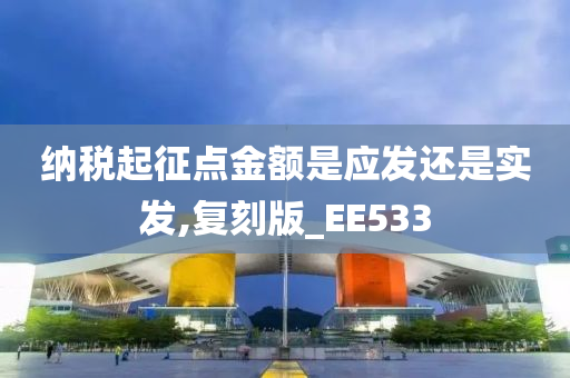 纳税起征点金额是应发还是实发,复刻版_EE533