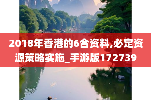 2018年香港的6合资料,必定资源策略实施_手游版172739