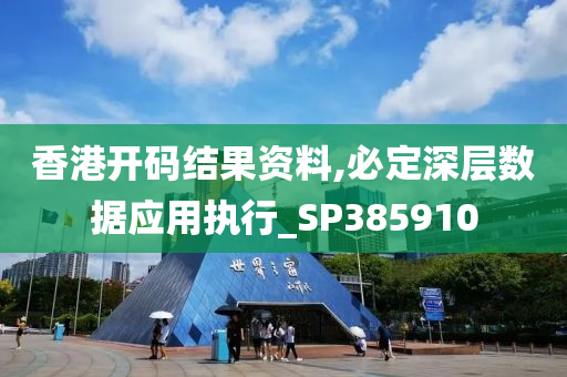 香港开码结果资料,必定深层数据应用执行_SP385910