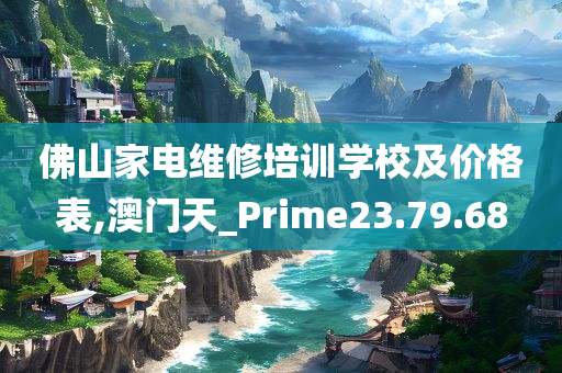 佛山家电维修培训学校及价格表,澳门天_Prime23.79.68