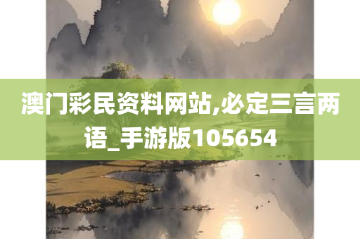 澳门彩民资料网站,必定三言两语_手游版105654