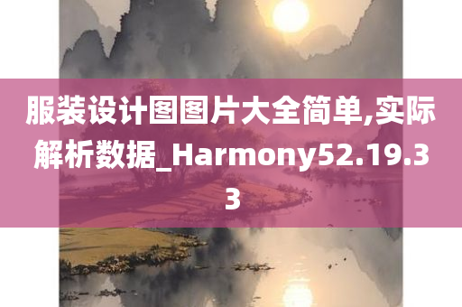 服装设计图图片大全简单,实际解析数据_Harmony52.19.33