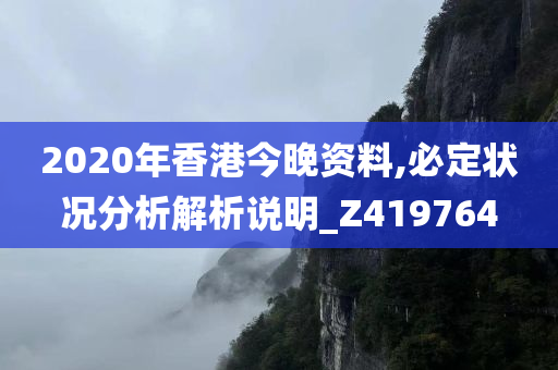 2020年香港今晚资料,必定状况分析解析说明_Z419764