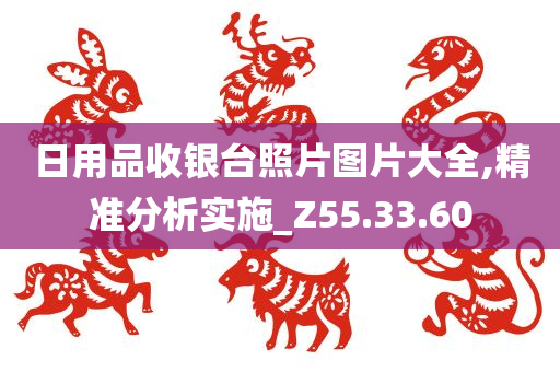 日用品收银台照片图片大全,精准分析实施_Z55.33.60