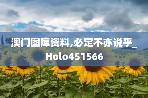 澳门图库资料,必定不亦说乎_Holo451566