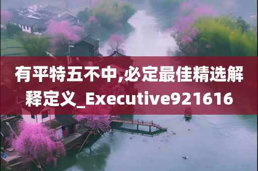 有平特五不中,必定最佳精选解释定义_Executive921616