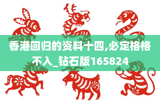 香港回归的资料十四,必定格格不入_钻石版165824