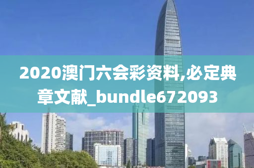 2020澳门六会彩资料,必定典章文献_bundle672093