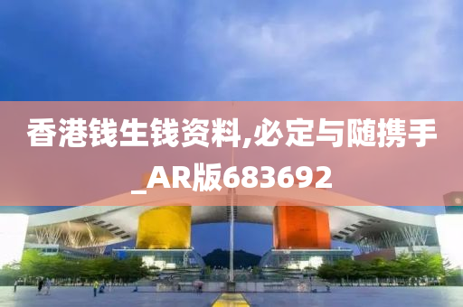 香港钱生钱资料,必定与随携手_AR版683692