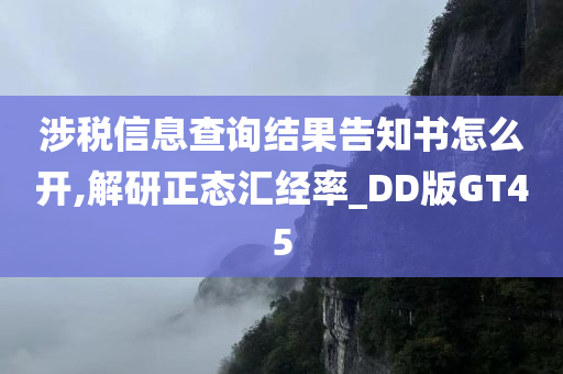 涉税信息查询结果告知书怎么开,解研正态汇经率_DD版GT45