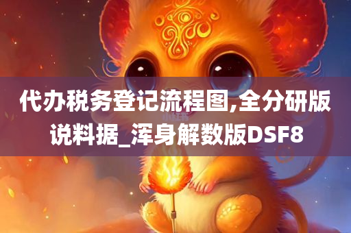 代办税务登记流程图,全分研版说料据_浑身解数版DSF8