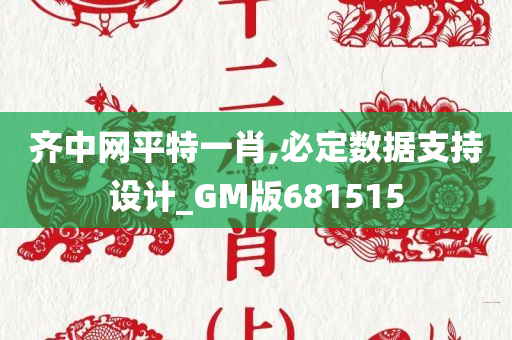 齐中网平特一肖,必定数据支持设计_GM版681515