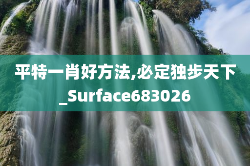 平特一肖好方法,必定独步天下_Surface683026