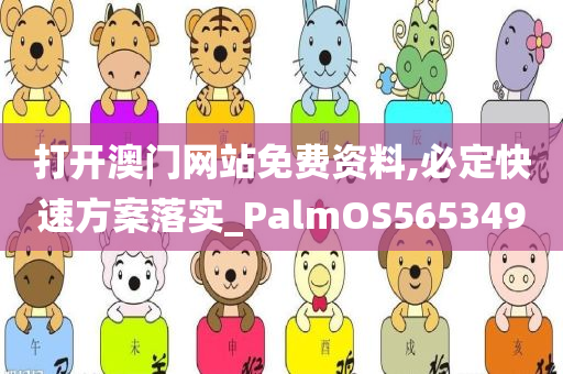 打开澳门网站免费资料,必定快速方案落实_PalmOS565349