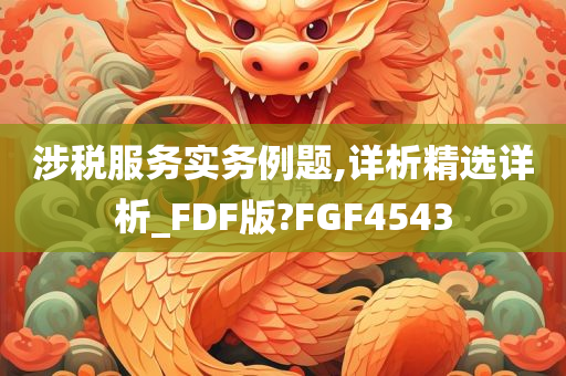 涉税服务实务例题,详析精选详析_FDF版?FGF4543