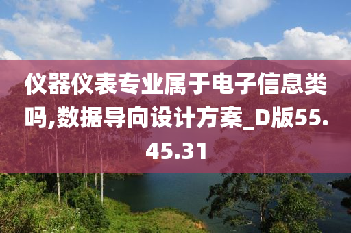 仪器仪表专业属于电子信息类吗,数据导向设计方案_D版55.45.31