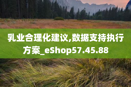 乳业合理化建议,数据支持执行方案_eShop57.45.88