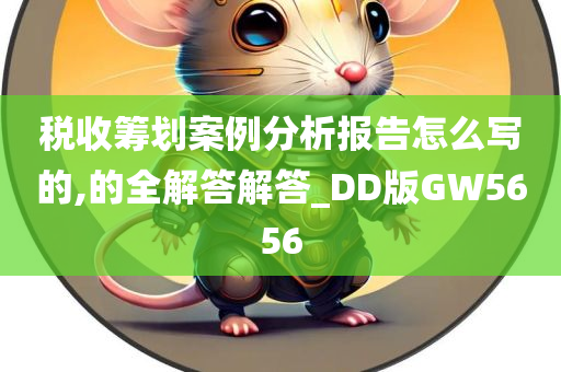 税收筹划案例分析报告怎么写的,的全解答解答_DD版GW5656