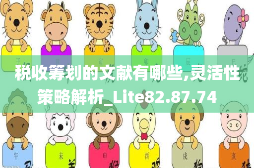 税收筹划的文献有哪些,灵活性策略解析_Lite82.87.74