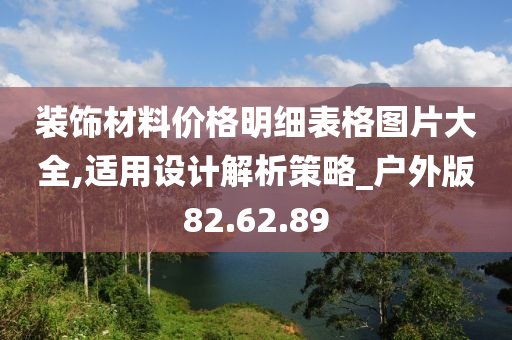 装饰材料价格明细表格图片大全,适用设计解析策略_户外版82.62.89