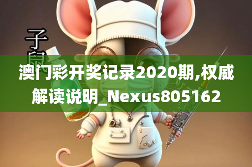 澳门彩开奖记录2020期,权威解读说明_Nexus805162