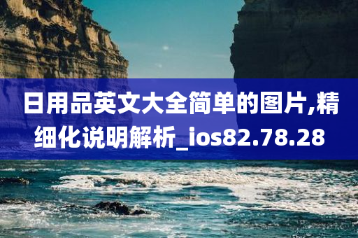 日用品英文大全简单的图片,精细化说明解析_ios82.78.28