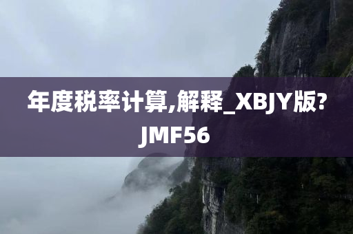 年度税率计算,解释_XBJY版?JMF56