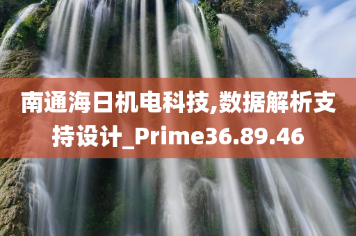 南通海日机电科技,数据解析支持设计_Prime36.89.46