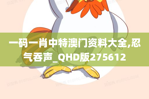 一码一肖中特澳门资料大全,忍气吞声_QHD版275612