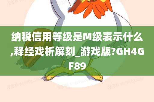 纳税信用等级是M级表示什么,释经戏析解刻_游戏版?GH4GF89