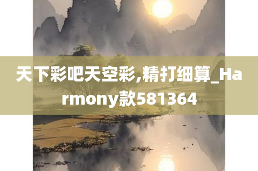 天下彩吧天空彩,精打细算_Harmony款581364