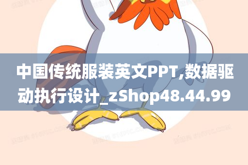 中国传统服装英文PPT,数据驱动执行设计_zShop48.44.99