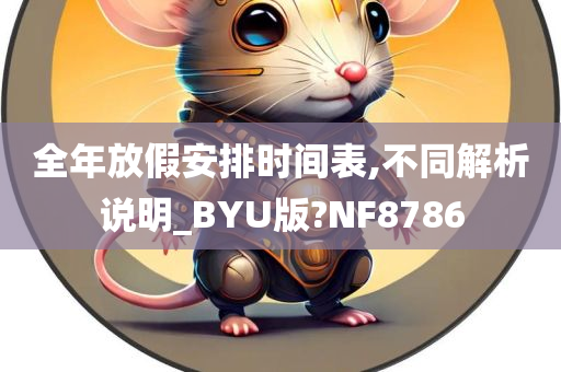 全年放假安排时间表,不同解析说明_BYU版?NF8786