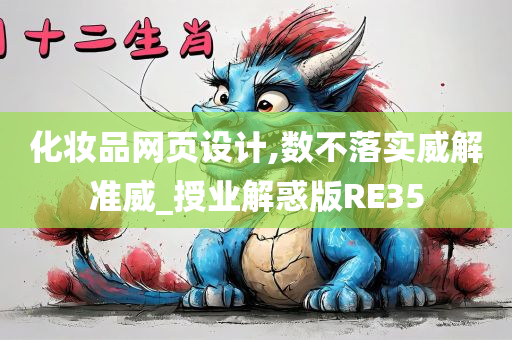 化妆品网页设计,数不落实威解准威_授业解惑版RE35