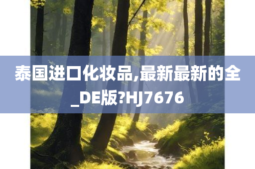 泰国进口化妆品,最新最新的全_DE版?HJ7676