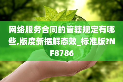 网络服务合同的管辖规定有哪些,版度新据解态效_标准版?NF8786