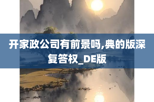 开家政公司有前景吗,典的版深复答权_DE版