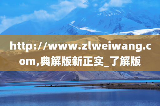 http://www.zlweiwang.com,典解版新正实_了解版