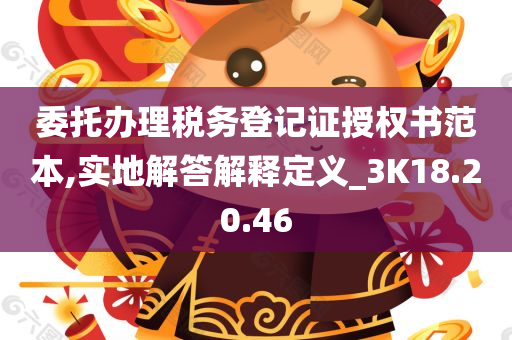 委托办理税务登记证授权书范本,实地解答解释定义_3K18.20.46