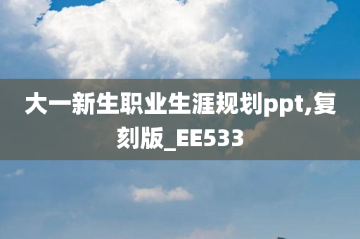 大一新生职业生涯规划ppt,复刻版_EE533